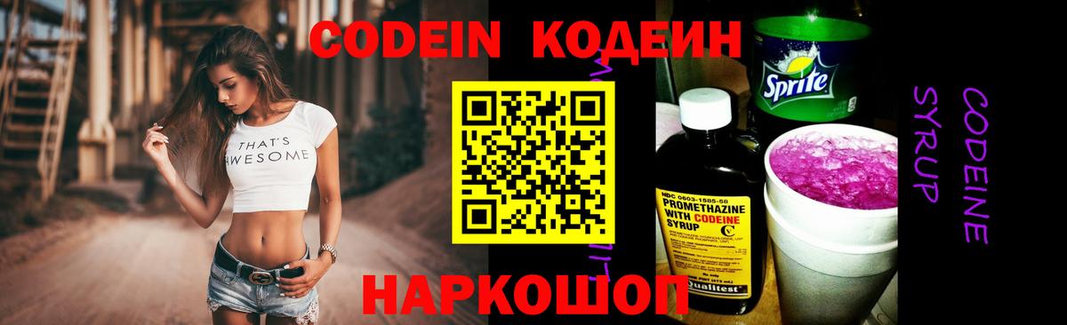 Кодеин Purple Drank  как найти закладки  Воронеж  Вход с VPN  Кодеин Purple Drank 